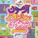 آزمون تفکر و پژوهش ششم دبستان   خیلی سبز