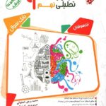 مبتکران هوش و استعداد تحلیلی نهم مرشد (جلد اول)