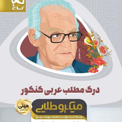 درک مطلب عربی جامع کنکورمینی میکرو طلایی گاج