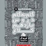 شاه کلید یازدهم رشته ریاضی (کلاغ سپید)  گاج