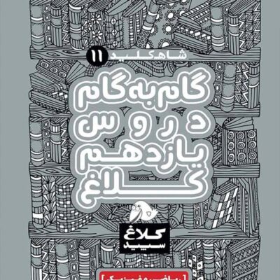شاه کلید یازدهم رشته ریاضی (کلاغ سپید) گاج