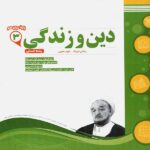 نمونه سوالات امتحانی دین و زندگی دوازدهم (مشترک تمامی رشته ها)  اسفندیار