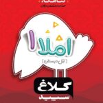 شاهکار املا اول دبستان (کلاغ سپید)  گاج