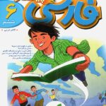 فارسی ششم دبستان پیشتاز  خیلی سبز