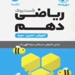 ریاضی دهم لقمه (رشته تجربی و ریاضی)   مهروماه