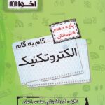 گام به گام الکتروتکنیک دهم هنرستان  اخوان