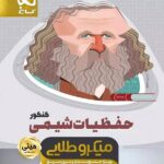 حفظیات شیمی جامع کنکور مینی میکرو طلایی (رشته ریاضی و تجربی)  گاج