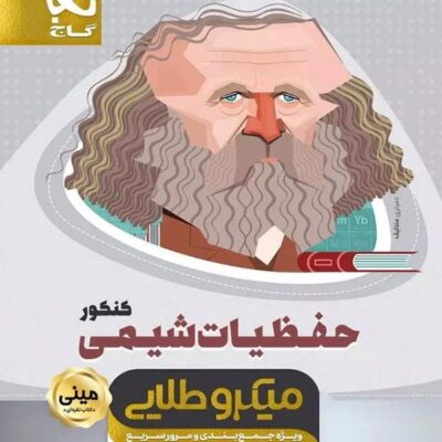 حفظیات شیمی جامع کنکور مینی میکرو طلایی (رشته ریاضی و تجربی) گاج