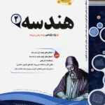 نمونه سوالات امتحانی هندسه یازدهم (رشته ریاضی)  اسفندیار