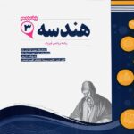 نمونه سوالات امتحانی هندسه دوازدهم (رشته ریاضی)  اسفندیار