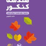 هندسه جامع کنکور لقمه طلایی (رشته ریاضی)  مهروماه