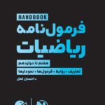 فرمول نامه ریاضیات هفتم تا دوازدهم  لقمه طلایی   مهروماه