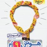 خیلی سبز هوش و استعداد تحلیلی نهم