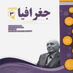 نمونه سوالات امتحانی جغرافیا دوازدهم (رشته انسانی)  اسفندیار