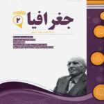 نمونه سوالات امتحانی جغرافیا یازدهم (رشته انسانی)  اسفندیار