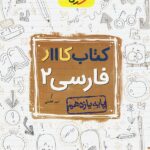 کار فارسی یازدهم (مشترک تمامی رشته ها)   خیلی سبز