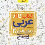 کتاب کار عربی یازدهم (رشته ریاضی و تجربی)  خیلی سبز