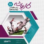 کارپوشه زبان انگلیسی یازدهم (مشترک تمامی رشته ها)  خط سفید