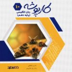 کارپوشه زبان انگلیسی دهم (مشترک تمامی رشته ها)  خط سفید