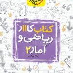 کار ریاضی و آمار یازدهم (رشته انسانی)  خیلی سبز