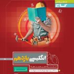 گاج کتاب کار زبان انگلیسی یازدهم (مشترک تمامی رشته ها)