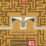 گاج خط ویژه ادبیات جامع کنکور (مشترک تمامی رشته ها)