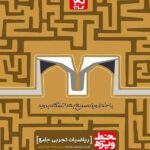 گاج خط ویژه ریاضیات جامع کنکور (رشته تجربی)