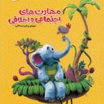 مهارت های اجتماعی و اخلاقی پیش دبستانی کارپوچینو  گاج