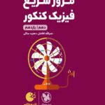 مرور سریع فیزیک پایه کنکور لقمه طلایی (رشته ریاضی و تجربی)   مهروماه