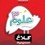 گاج شاهکار علوم سوم دبستان (کلاغ سپید)