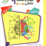 مبتکران هوش و استعداد تحلیلی نهم مرشد (جلد دوم)