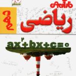 فار آزمون ریاضی دهم (رشته ریاضی و تجربی)