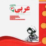 نمونه سوالات امتحانی عربی دوازدهم (رشته ریاضی و تجربی)  اسفندیار