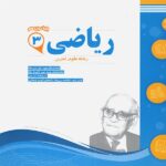 نمونه سوالات امتحانی ریاضی دوازدهم (رشته تجربی)  اسفندیار