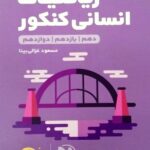 ریاضیات جامع کنکور لقمه طلایی (رشته انسانی)   مهروماه