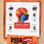 آموزش و تکنیک ریاضی نهم حرفه ای (تیزهوشان)   مبتکران