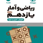 ریاضی و آمار یازدهم لقمه (رشته انسانی)   مهروماه