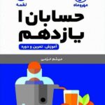 حسابان یازدهم لقمه (رشته ریاضی)   مهروماه