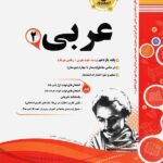 نمونه سوالات امتحانی عربی یازدهم (رشته ریاضی و تجربی)  اسفندیار