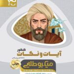 گاج آیات و نکات جامع کنکور مینی میکرو طلایی (رشته ریاضی و تجربی)