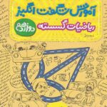 آموزش شگفت انگیز ریاضی گسسته دوازدهم (رشته ریاضی)  خیلی سبز