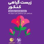 زیست گیاهی جامع کنکور لقمه طلایی (رشته تجربی)   مهروماه