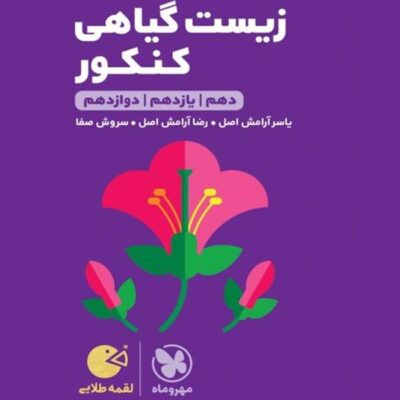 زیست گیاهی جامع کنکور لقمه طلایی (رشته تجربی) مهروماه
