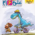 علوم ششم دبستان پیشتاز  خیلی سبز