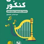 حسابان جامع کنکور لقمه طلایی (رشته ریاضی)  مهروماه