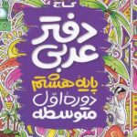 دفتر عربی پایه هشتم   گاج