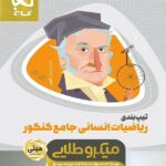 گاج تیپ بندی ریاضیات جامع کنکور مینی میکرو طلایی (رشته انسانی)