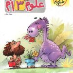 علوم سوم دبستان پیشتاز   خیلی سبز