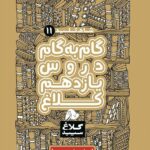 شاه کلید یازدهم رشته تجربی (کلاغ سپید)  گاج