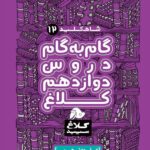 شاه کلید دوازدهم تجربی (کلاغ سپید)  گاج